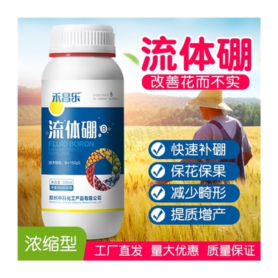 流体硼叶面肥液体硼肥微量元素水溶肥料保花保果授粉蔬菜番茄果树
