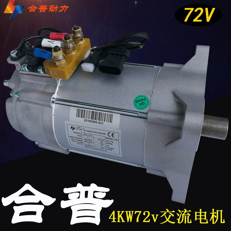 好货合普交流电机5KW48V72V电动汽车观光车