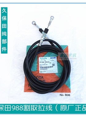 久保田988 1008收割机割取拉线割台拉线收割拉线5T106-32543公司