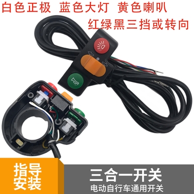 好货电动自行车锂电车大灯喇叭二x合一三合一开关高中低转向三合