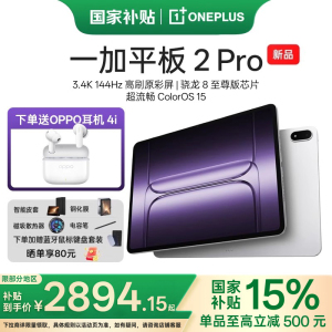 【政府补贴平板】一加平板 2 Pro 骁龙 8 至尊版芯片高刷原彩屏平板电脑官方旗舰店