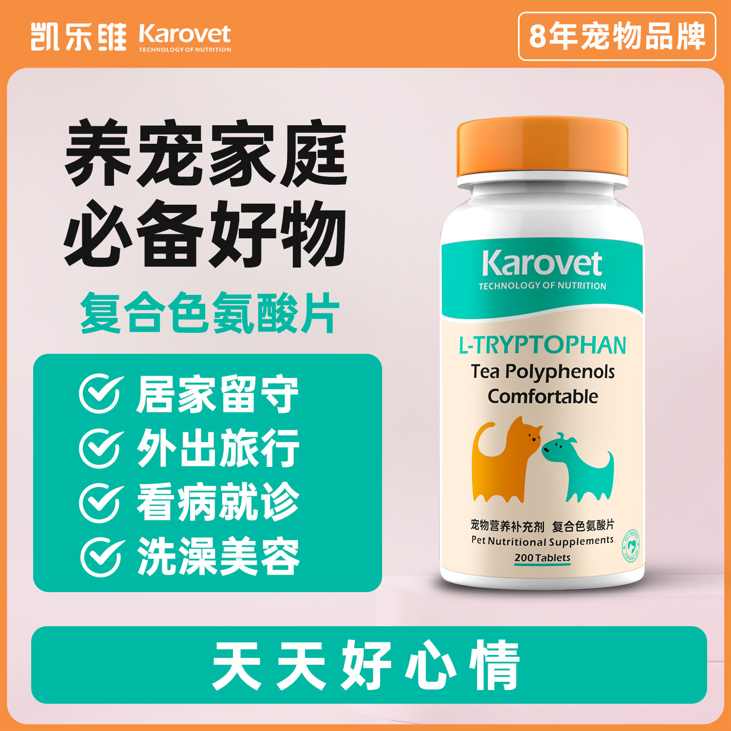 凯乐维复合色氨酸片猫狗通用