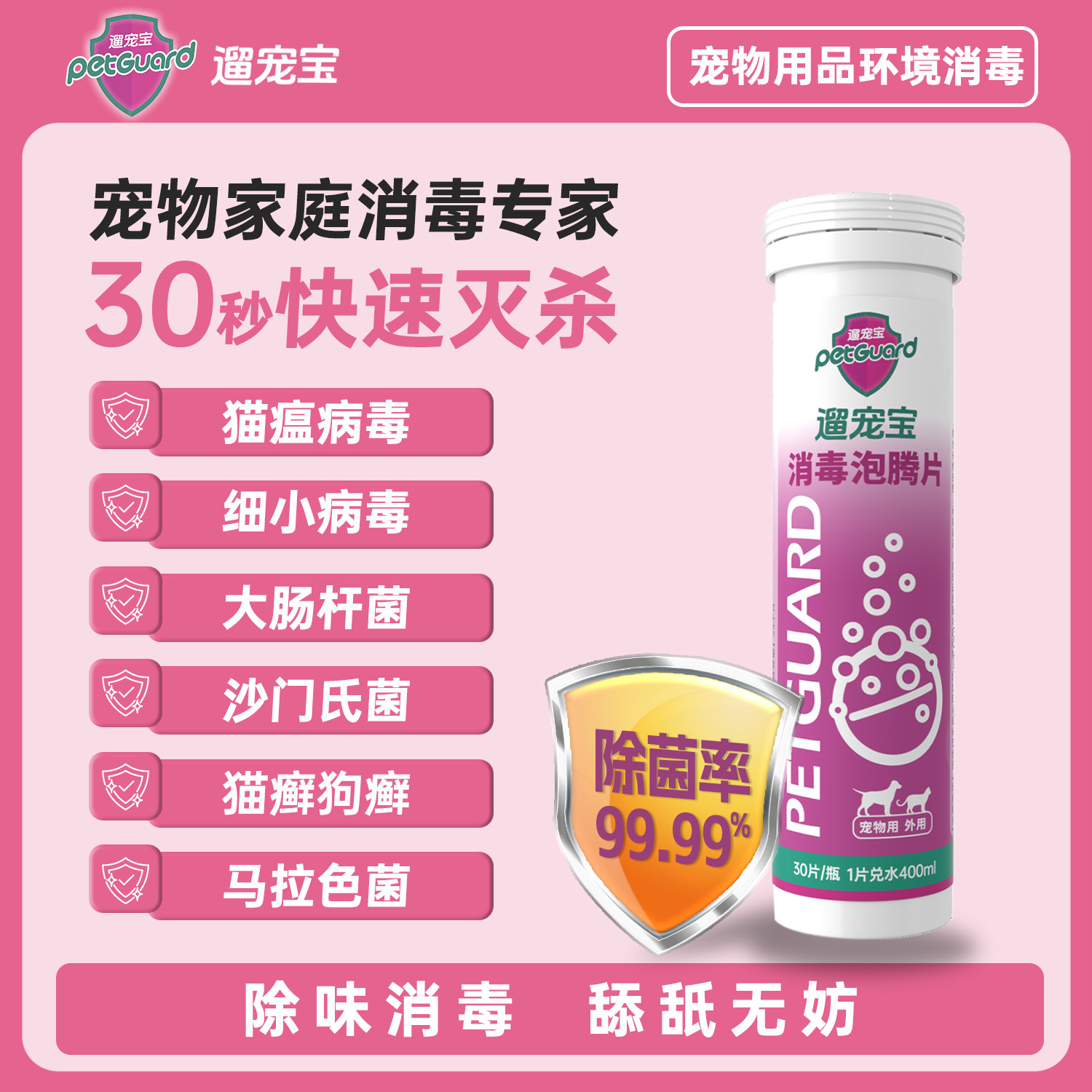 遛宠宝消毒泡腾片清洁杀菌30片