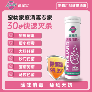 遛宠宝消毒泡腾片宠物消毒杀菌猫咪狗狗居家环境清洁30片