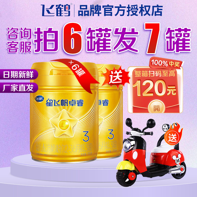 【拍6发7】飞鹤星飞帆卓睿3段婴儿奶粉三段750g*1罐乳铁蛋白奶粉