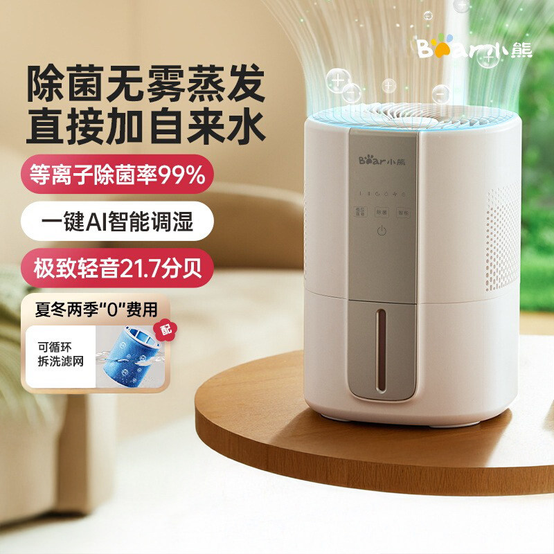 小熊无雾加湿器家用孕妇婴儿卧室轻静音小型办公室纯净除菌冷蒸发