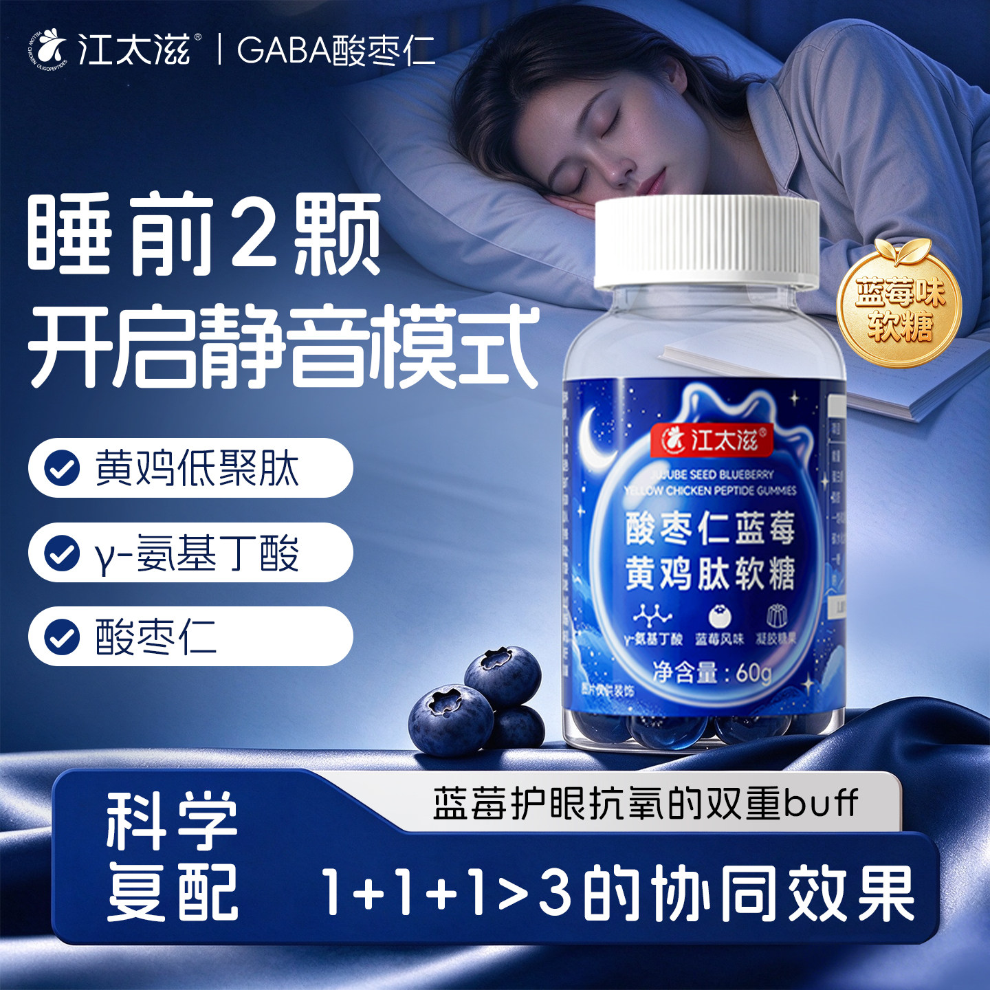 江太滋黄鸡肽GABA酸枣仁蓝莓睡眠软糖γ-氨基丁酸非褪黑素睡眠片