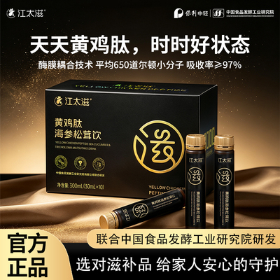 江太滋黄鸡肽海参松茸饮小分子肽高蛋白补营养滋补饮品fg