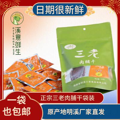 明溪肉脯干三老肉脯干闽西八大干猪肉脯干肉干独立小包装休闲零食