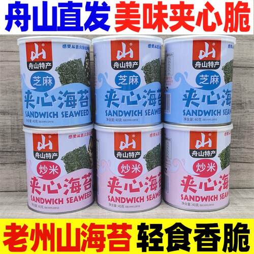 8罐礼袋装】老州山芝麻夹心40g炒米海苔脆片即食零食舟山特产海鲜