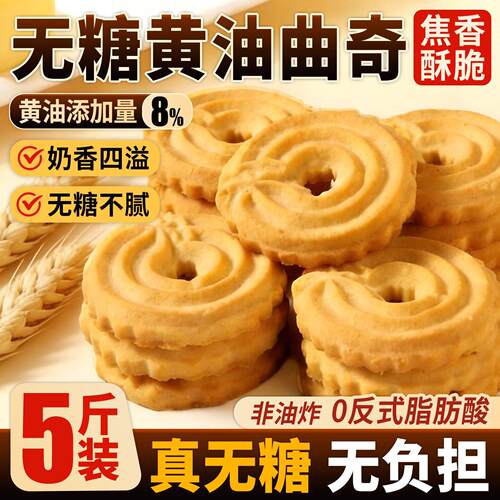 无糖黄油曲奇饼干休闲零食健身代餐解馋网红下午茶小吃官方旗舰店