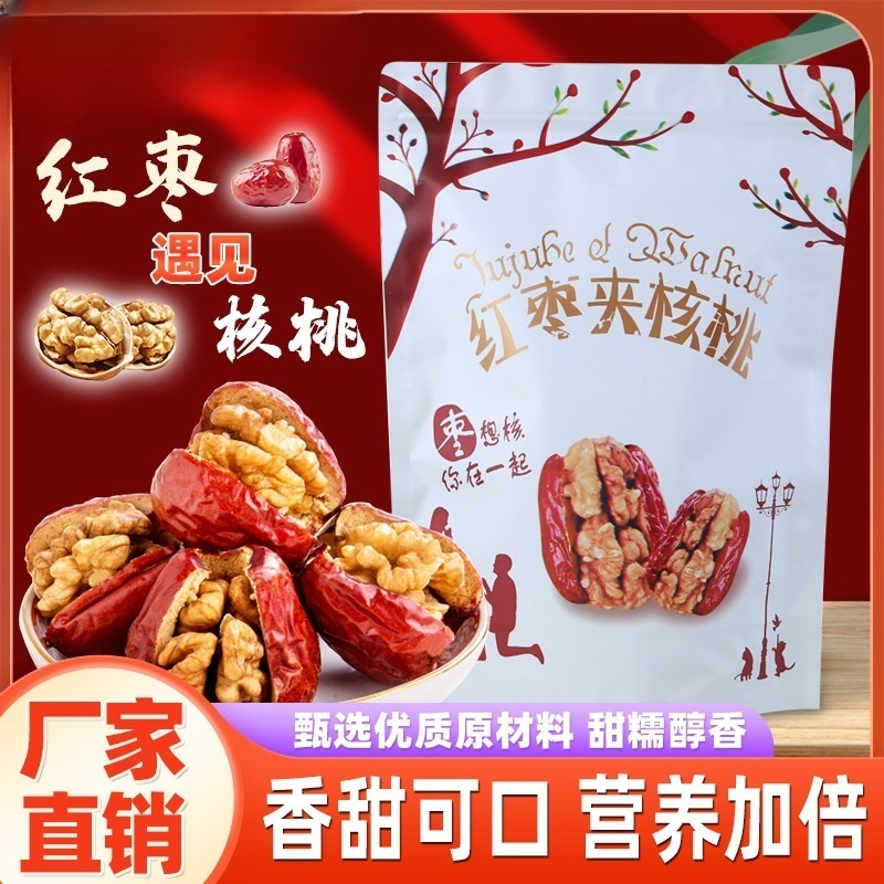 枣夹核桃250g/500g新疆红枣夹核桃仁500g和田大枣核桃仁夹葡萄干