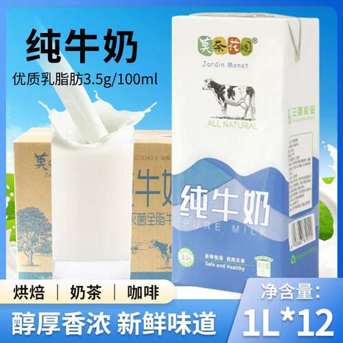莫奈花园全脂纯牛奶1L*12整箱商用奶茶烘焙咖啡打泡拉花早餐专用