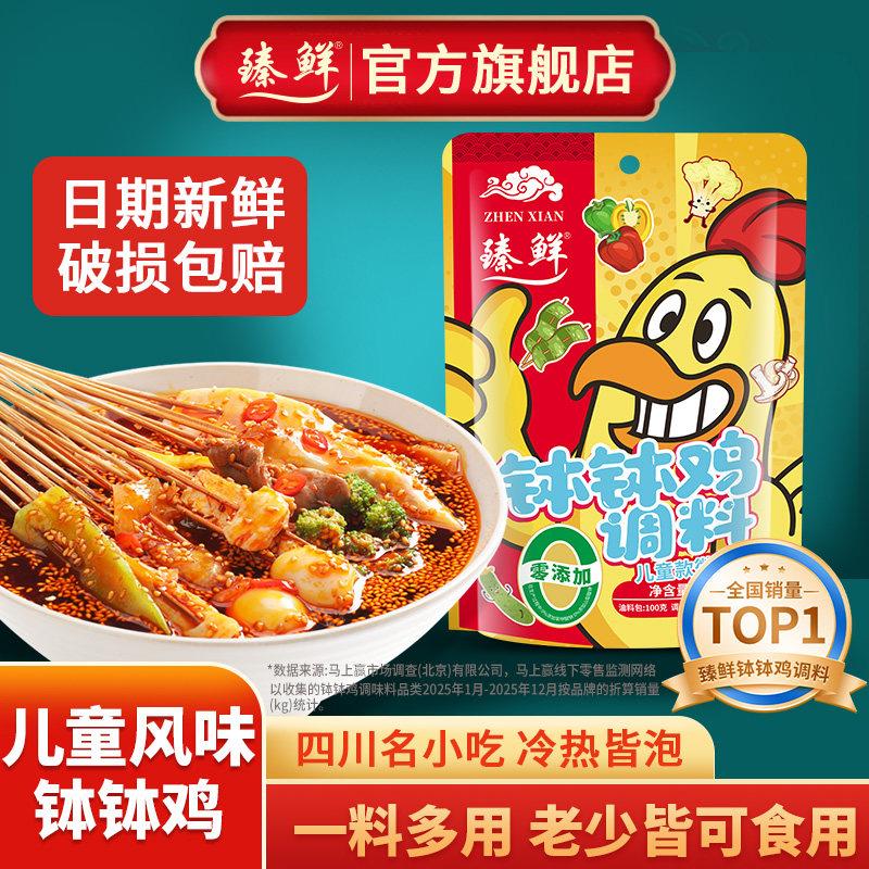 臻鲜乐山钵钵鸡调料微辣儿童风味番茄串串火锅冷泡汁底料包旗舰店图片