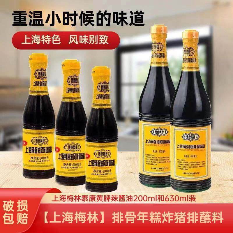 正宗上海泰康黄牌辣酱油630ml/200ml鸡排猪排蘸料酱油梅林辣酱油