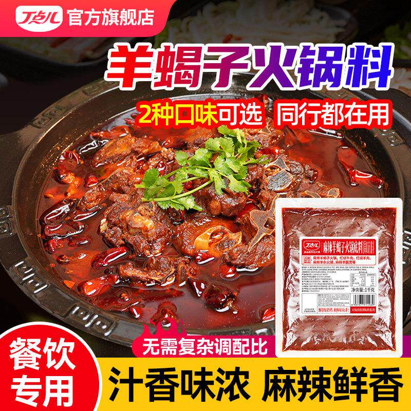 丁点儿羊蝎子调料商用红焖炖料棒骨酱料老北京羊肉火锅底料