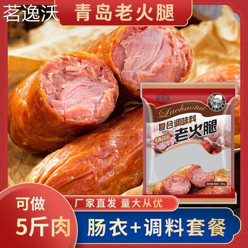 青岛老火腿调料家用香肠调味料肠衣原味自制灌火腿肠香肠调料