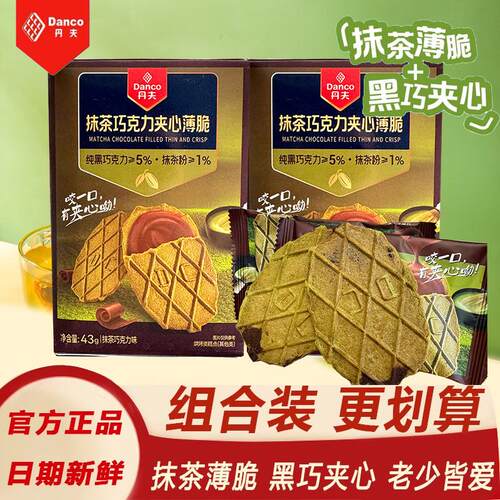 丹夫抹茶夹心巧克力薄脆饼干danco办公室零食华夫脆早餐薄饼脆片