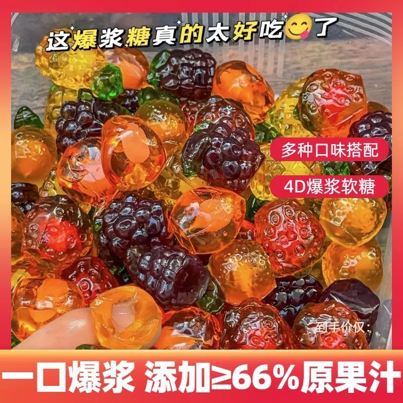 3d果汁软糖剥皮软糖水果QQ糖爆浆果汁橡皮糖夹心网红糖果年货零食