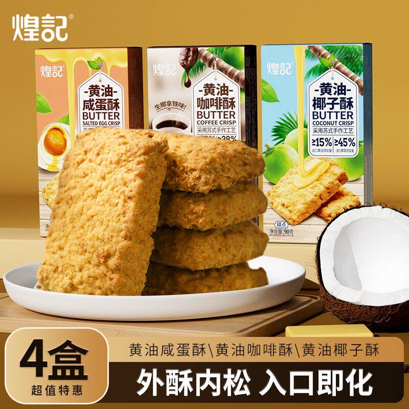 香港煌记黄油椰子酥咸蛋黄酥咖啡酥曲奇饼干椰蓉酥零食下午茶糕点图片