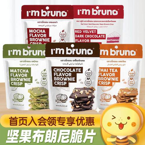 泰国进口IM BRUNO脆皮布朗尼脆片饼干烘培休闲食品网红追剧小零食