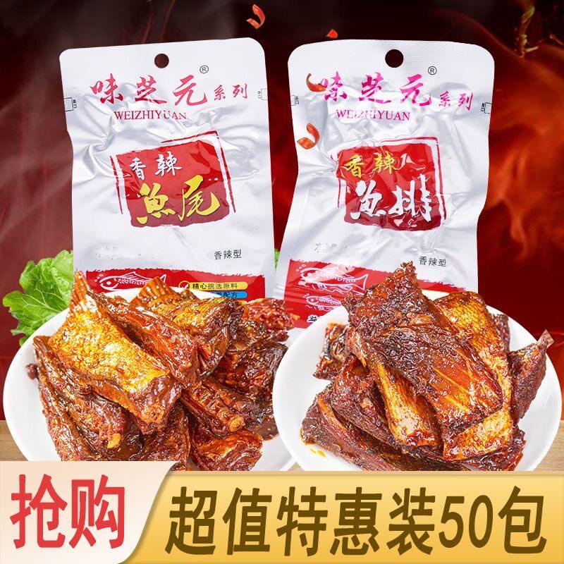味芝元香辣鱼排/鱼尾巴多包*16g 可混搭辣鱼块湖南特产烟熏零食图片