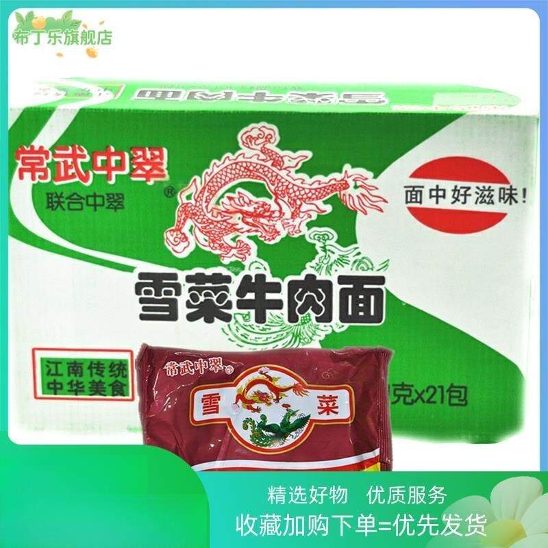 现货80后怀旧速食食品常武中萃中翠雪菜牛肉面 面肉丝泡面 面泡面