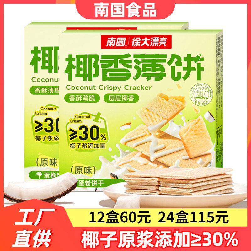 海南特产南国椰香薄饼160gX2盒甜咸榴莲香蕉味酥脆椰奶椰子薄饼干