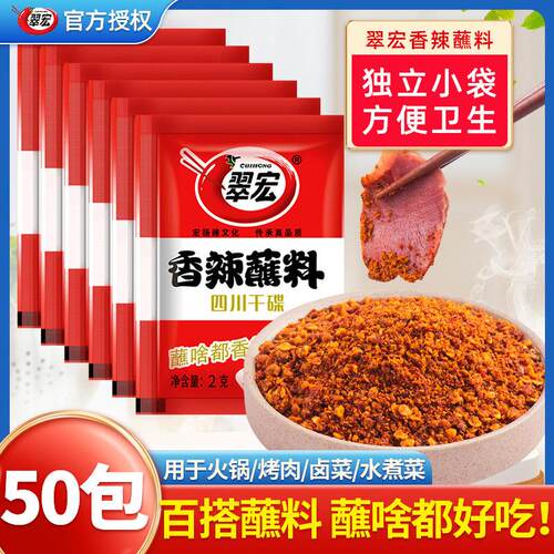 翠宏香辣碟蘸料2g*50包四川火锅串串干碟翠红海底捞辣椒面 面蘸烤