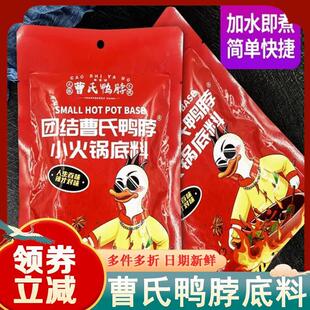 正宗成都戎州纺专曹氏鸭脖辣卤料包底料四川调味料(请勿使用铁锅)