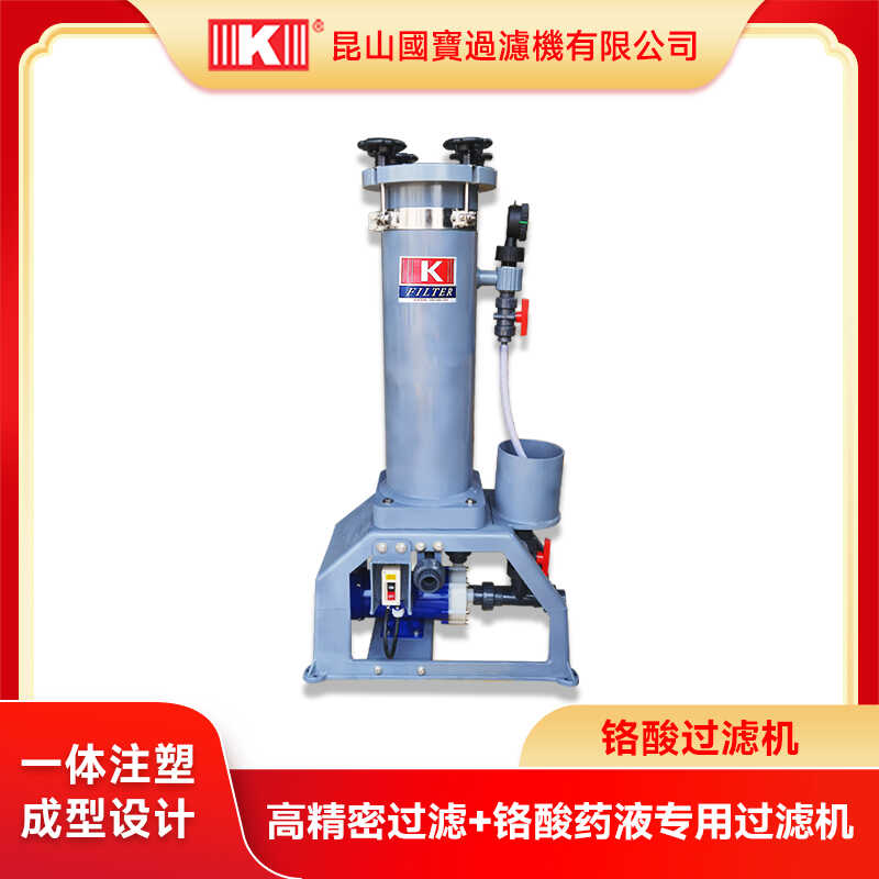 铬酸过滤机-三价铬/六价铬铬酸溶液过滤机昆山国宝过滤机有限公司