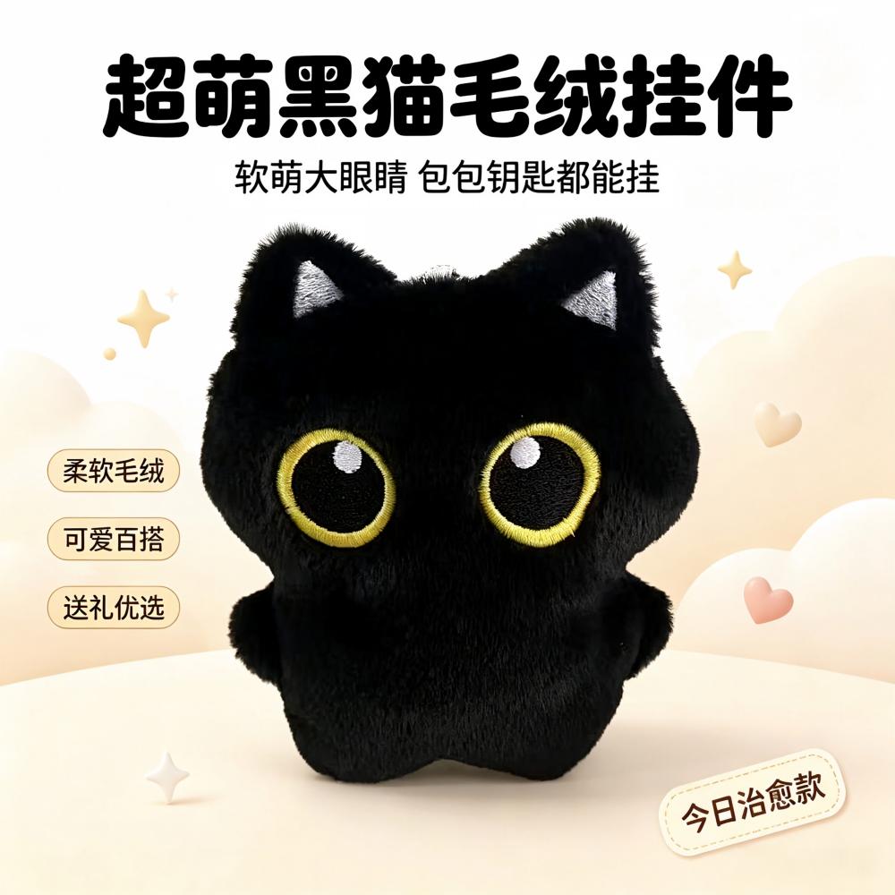 可爱黑猫毛绒挂件大眼小猫咪公仔包包钥匙扣背包挂饰女生礼物图片