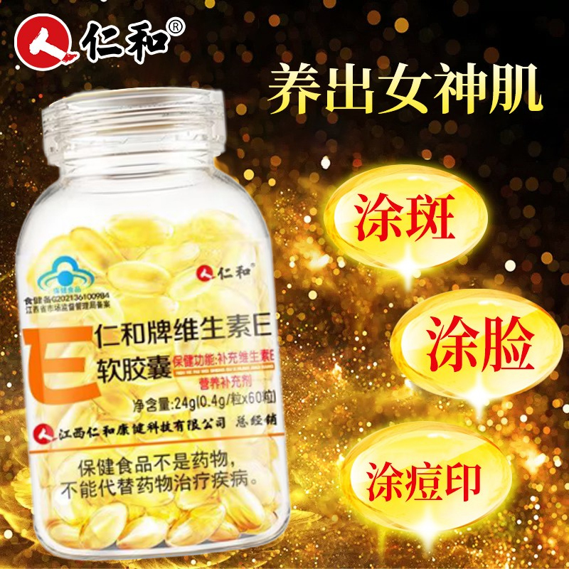 仁和天然维生素e软胶囊ve维e官方旗舰店正品面部外涂脸部油搭c片u