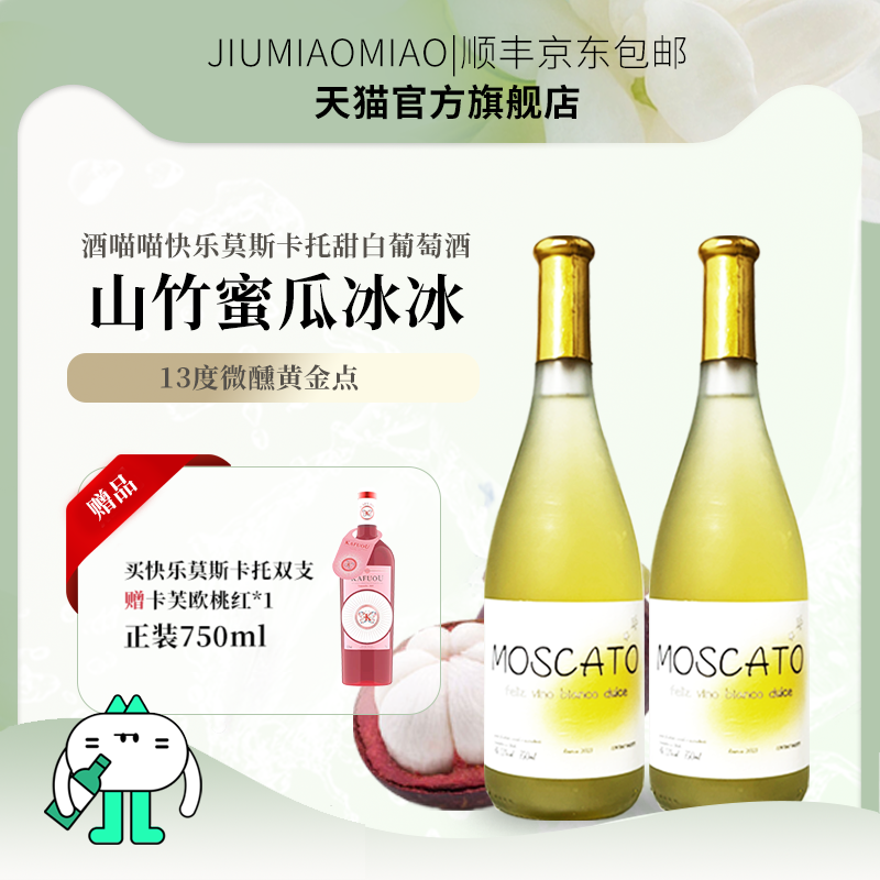 酒喵喵智利进口快乐莫斯卡托甜白葡萄酒微醺山竹蜜瓜冰甜酒