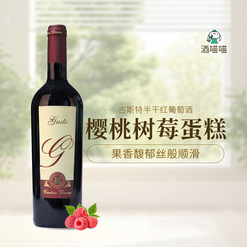 古斯特红葡萄酒半干型葡萄酒红酒 果香馥郁丝般顺滑 樱桃树莓蛋糕