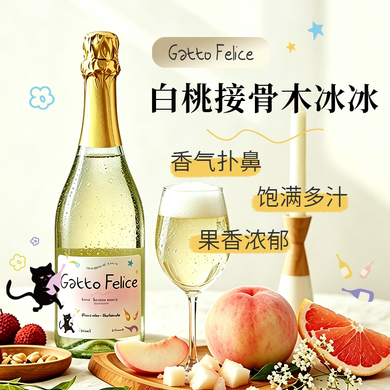 酒喵喵快乐喵莫斯卡托起泡酒气泡果酒微醺甜白葡萄酒低醇接骨木香