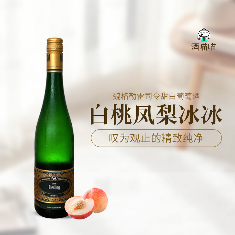 德国原瓶进口魏格勒摩泽尔雷司令甜白葡萄酒白桃凤梨冰冰甜酒微醺