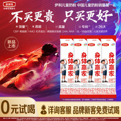 【品牌新客 0元试喝】伊利金领冠身体赢家3岁以上儿童奶粉20g*4