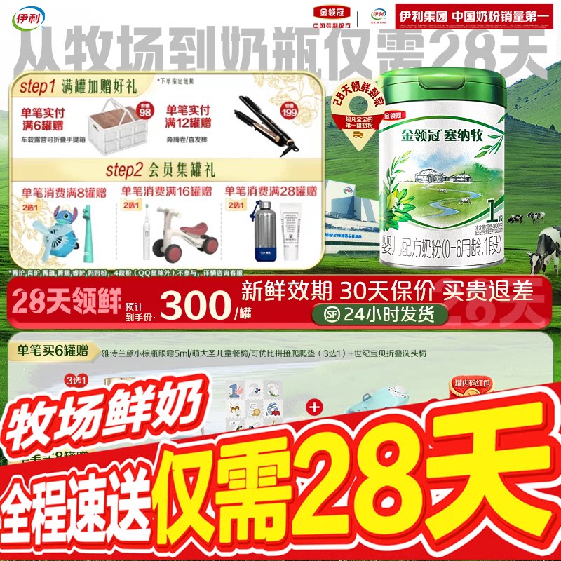 【28天新鲜直达】伊利金领冠珍护塞纳牧1段婴幼儿奶粉800g*1罐图片