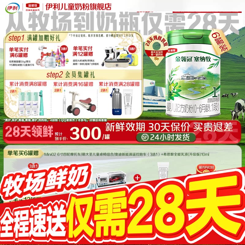 【28天新鲜直达】伊利金领冠珍护塞纳牧1段婴幼儿奶粉800g*6罐