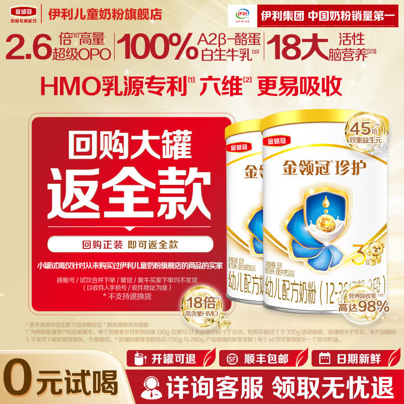 【秒杀】伊利金领冠珍护3段130g*2罐12-36个月幼儿配方奶粉