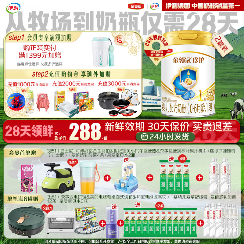 【28天新鲜】伊利金领冠珍护婴儿配方奶粉1段(奶源升级)900g*2罐