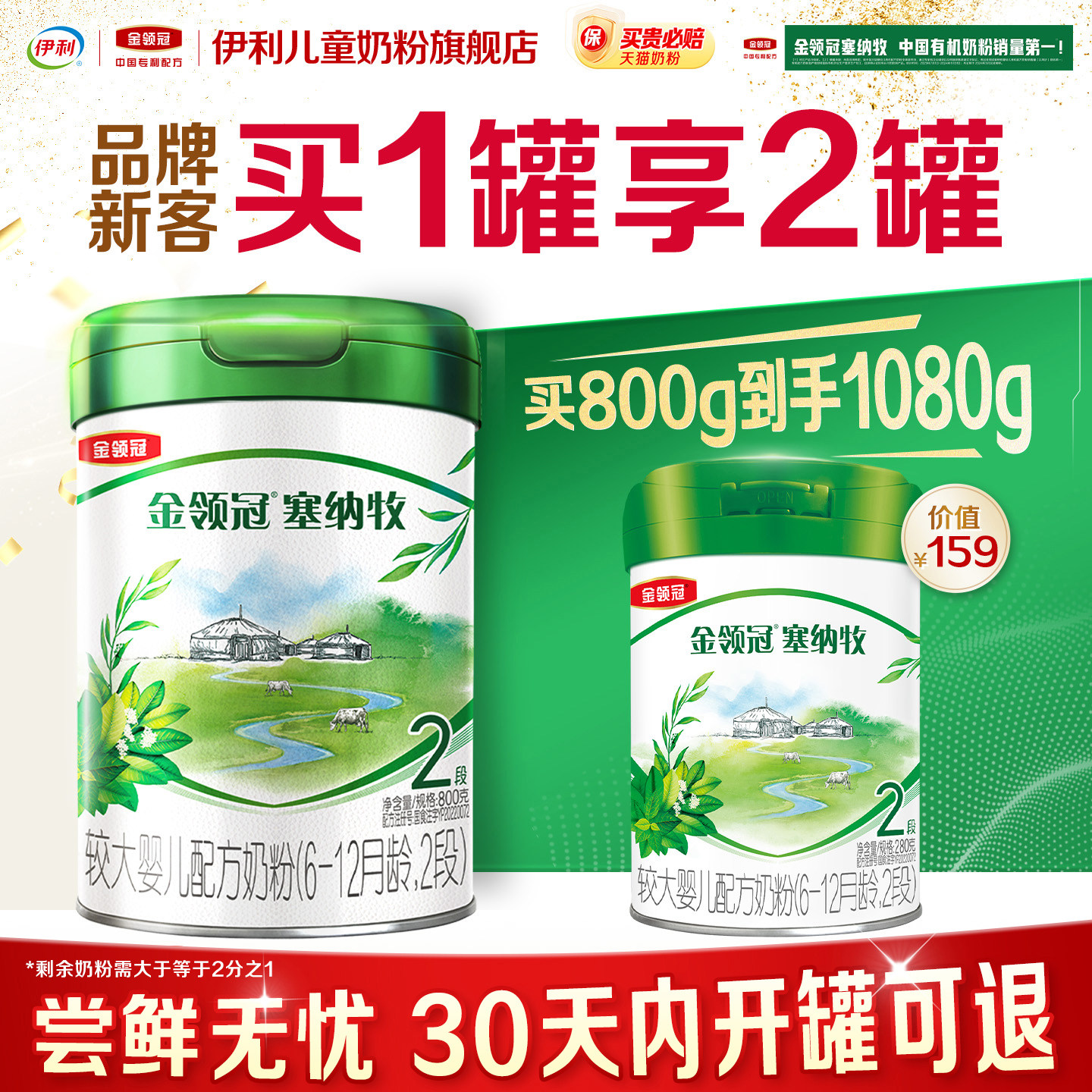 【新客3.0】伊利金领冠塞纳牧2段800g+280g罐较大婴儿配方奶粉