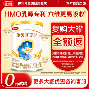 伊利金领冠珍护婴儿配方奶粉2段130g 试喝 1罐 0元