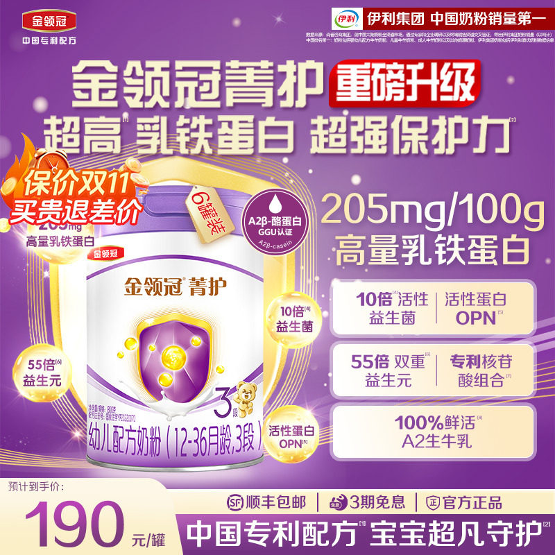 【升级款】伊利金领冠菁护3段婴幼儿配方奶粉三段800g*6罐