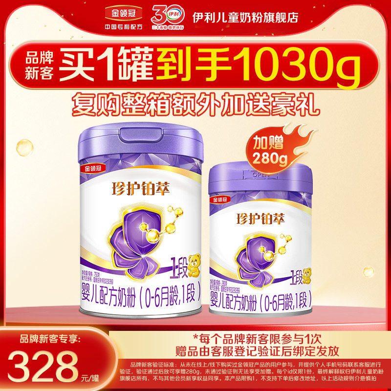 【新客3.0】伊利金领冠珍护铂萃1段750g+280g*1婴儿配方牛奶粉