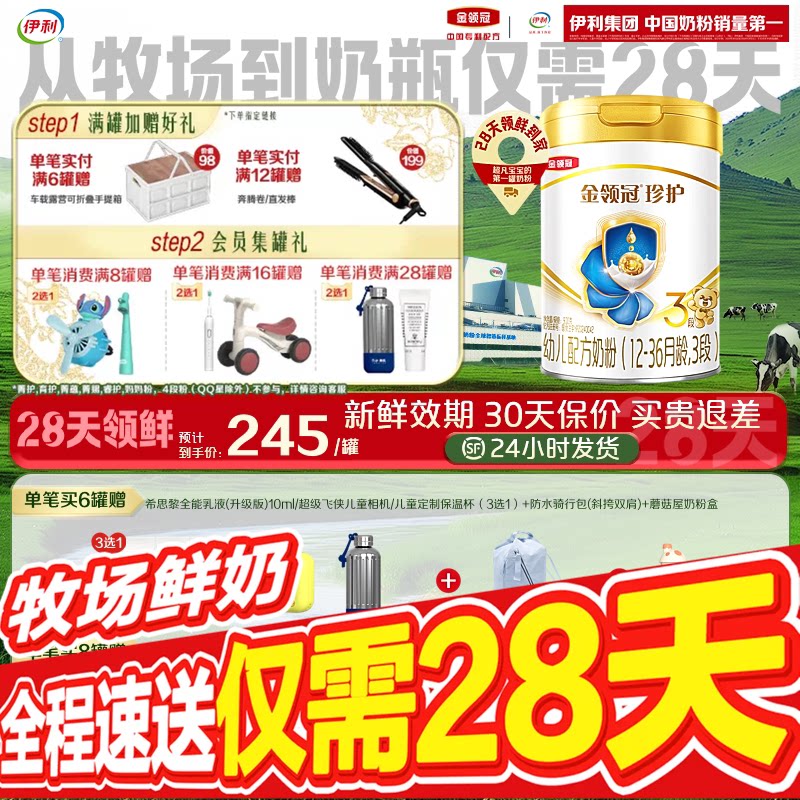 【28天新鲜】伊利金领冠珍护婴儿配方奶粉3段(奶源升级)900g*1罐										