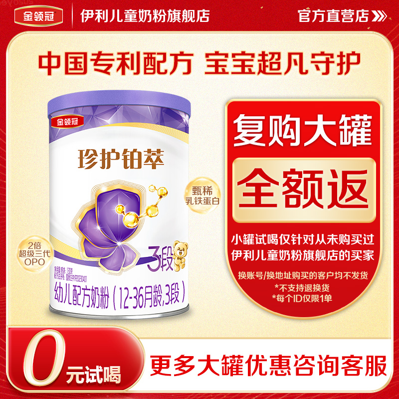 【天猫U先】伊利金领冠珍护铂萃3段婴幼儿牛奶粉130g*1罐