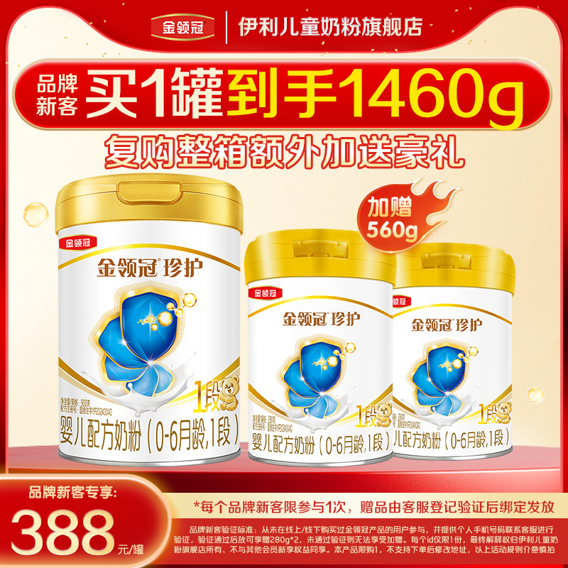【品牌新客 买1送2】伊利金领冠珍护1段婴幼儿奶粉900g*1+280g*2