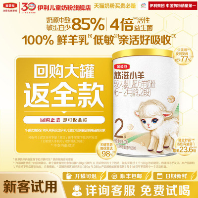 【顺手买】伊利金领冠悠滋小羊2段130g1罐6-12个月婴幼儿羊奶粉